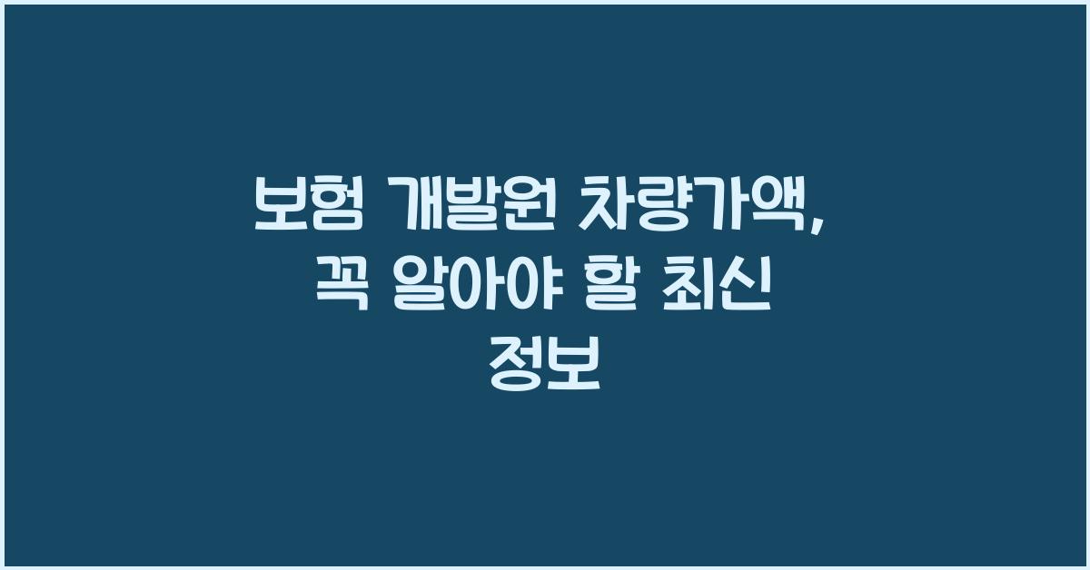 보험 개발원 차량가액