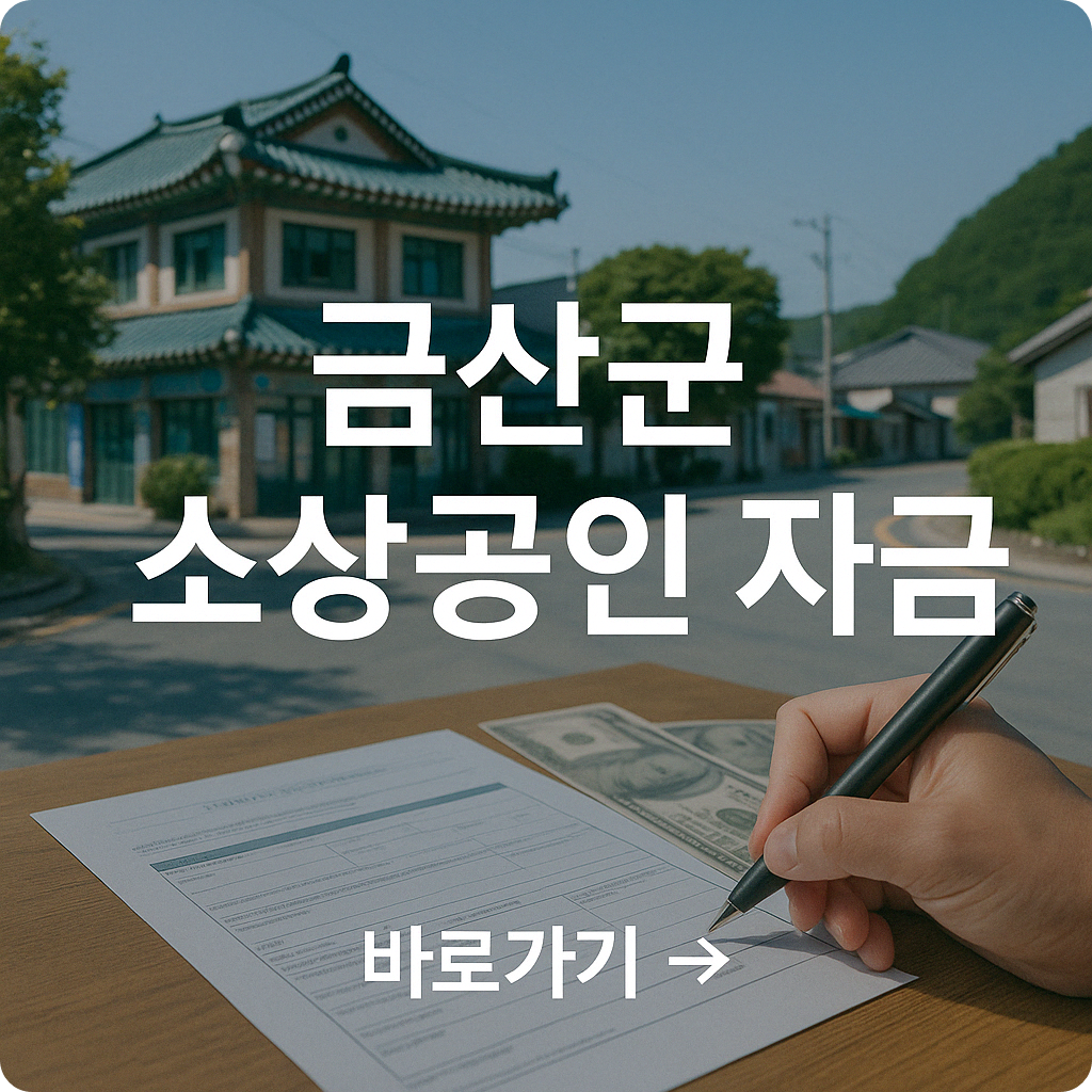 금산군 소상공인 경영정상화 자금 신청