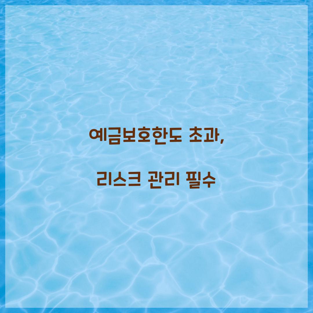 예금보호한도 초과