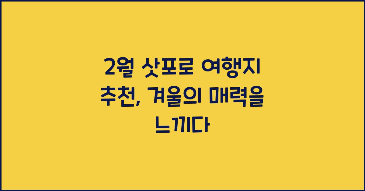 2월 삿포로 여행지 추천
