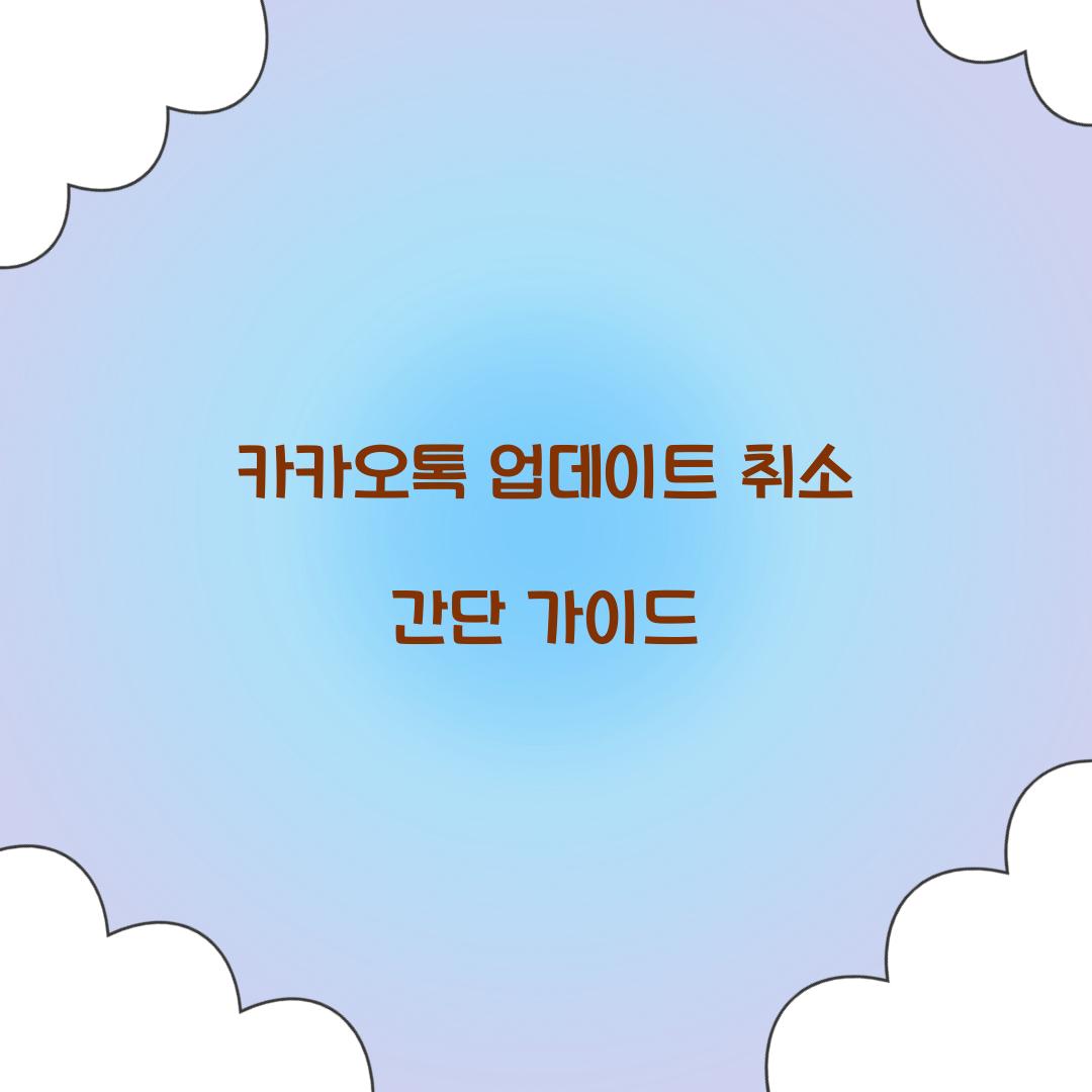 카카오톡 업데이트 취소