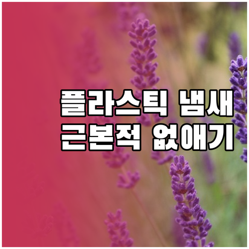 생활의 지혜 플라스틱 냄새 근본적으로..