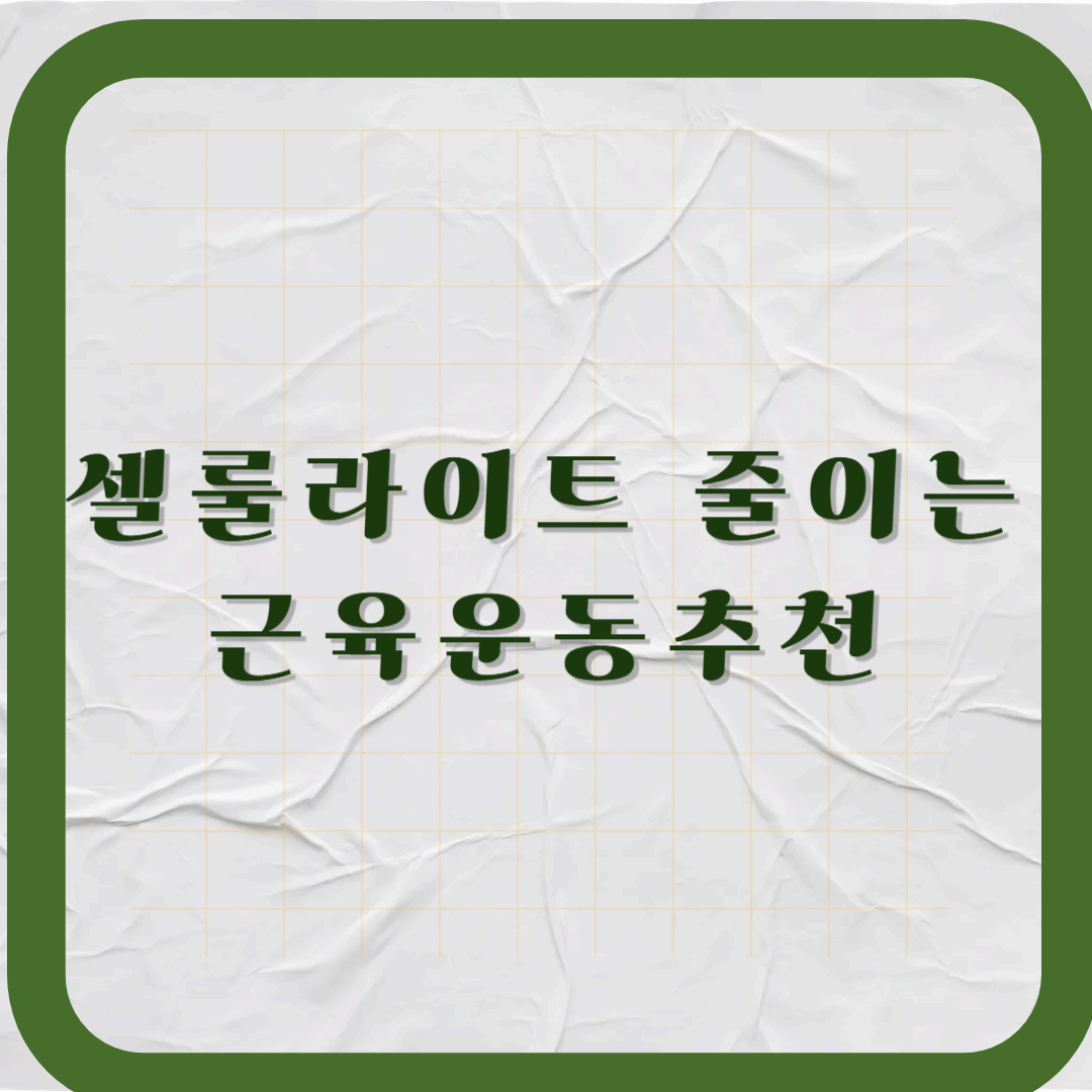 어떤 근육운동이 셀룰라이트를 줄이는 데 효과적일까?