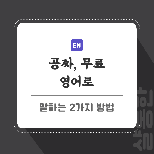 공짜-영어로-포스팅-썸네일