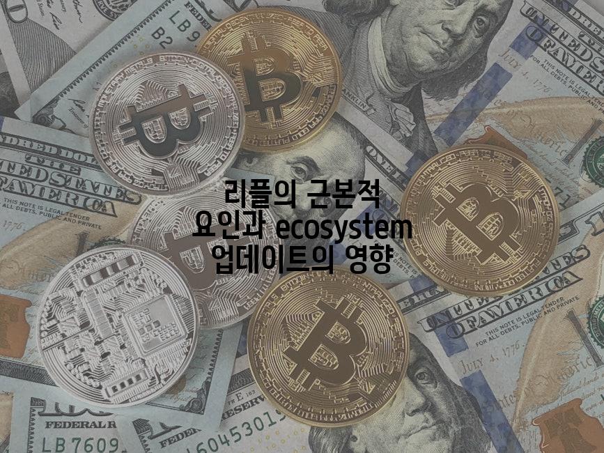 리플의 근본적 요인과 ecosystem 업데이트의 영향