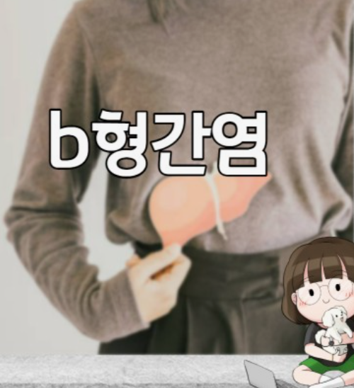 B형간염-예방접종