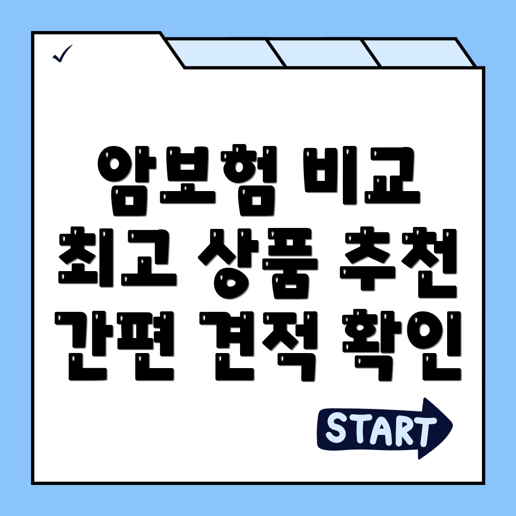 암보험