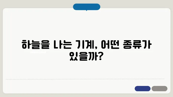 뻯행기의 종류