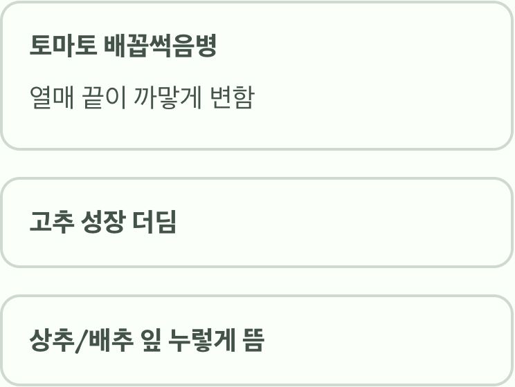 작물이 보내는 'SOS 신호'들