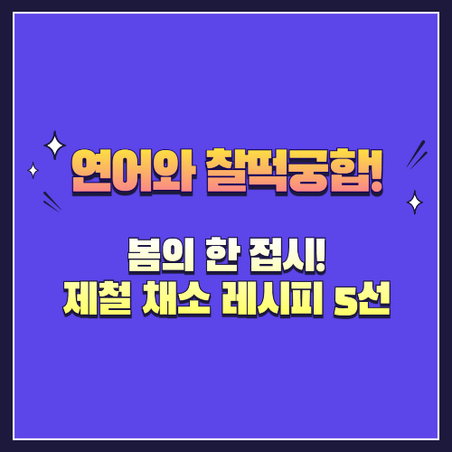 연어로 즐기는 봄의 한 접시! 제철 채소 레시피 5선