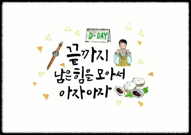 수능 응원 메세지