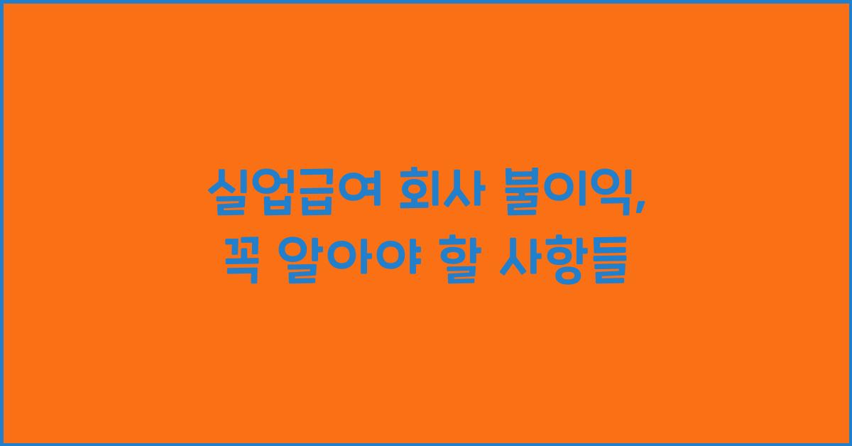 실업급여 회사 불이익