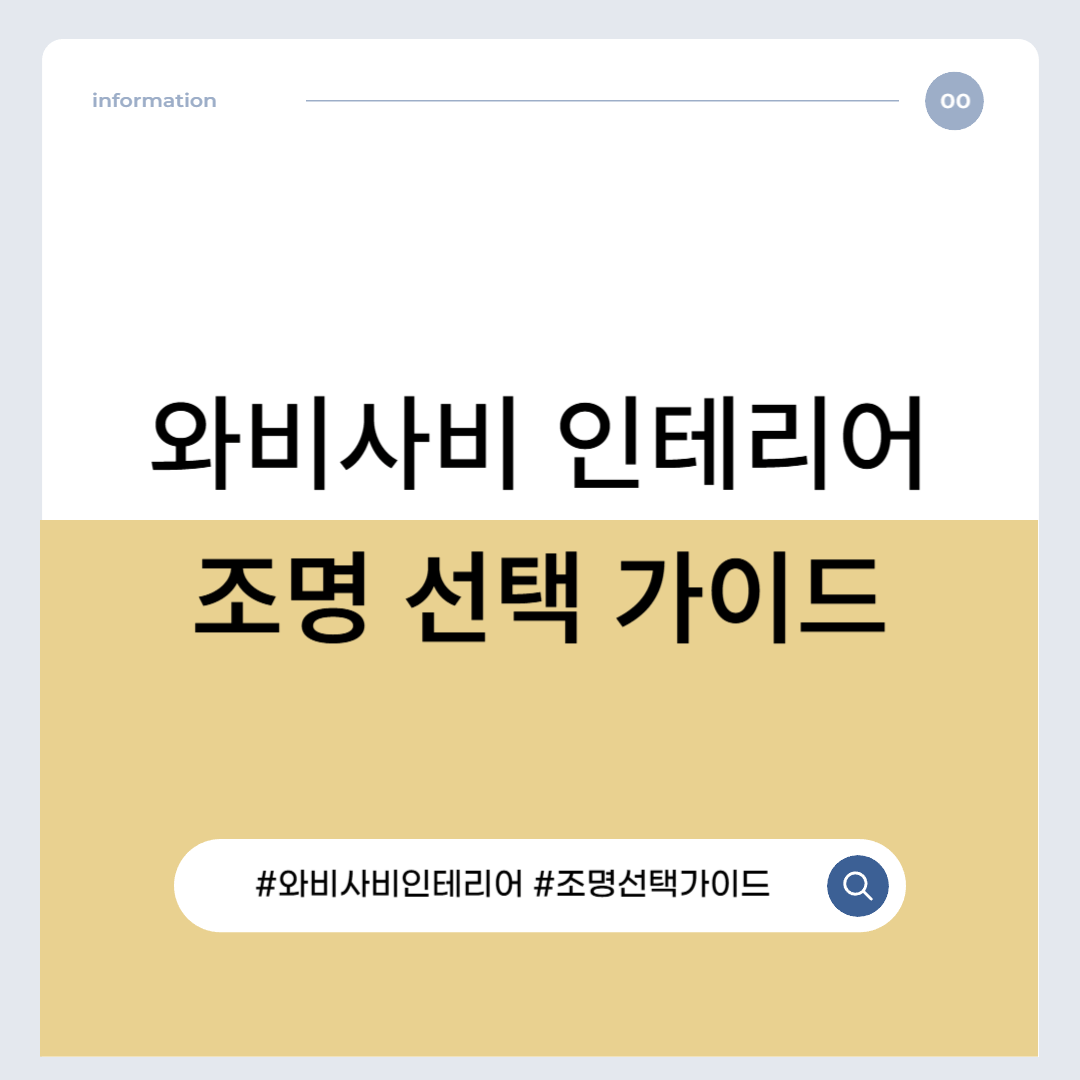 와비사비 인테리어 조명 선택 가이드