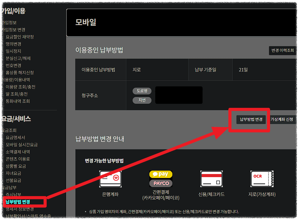 이용중인 납부방법