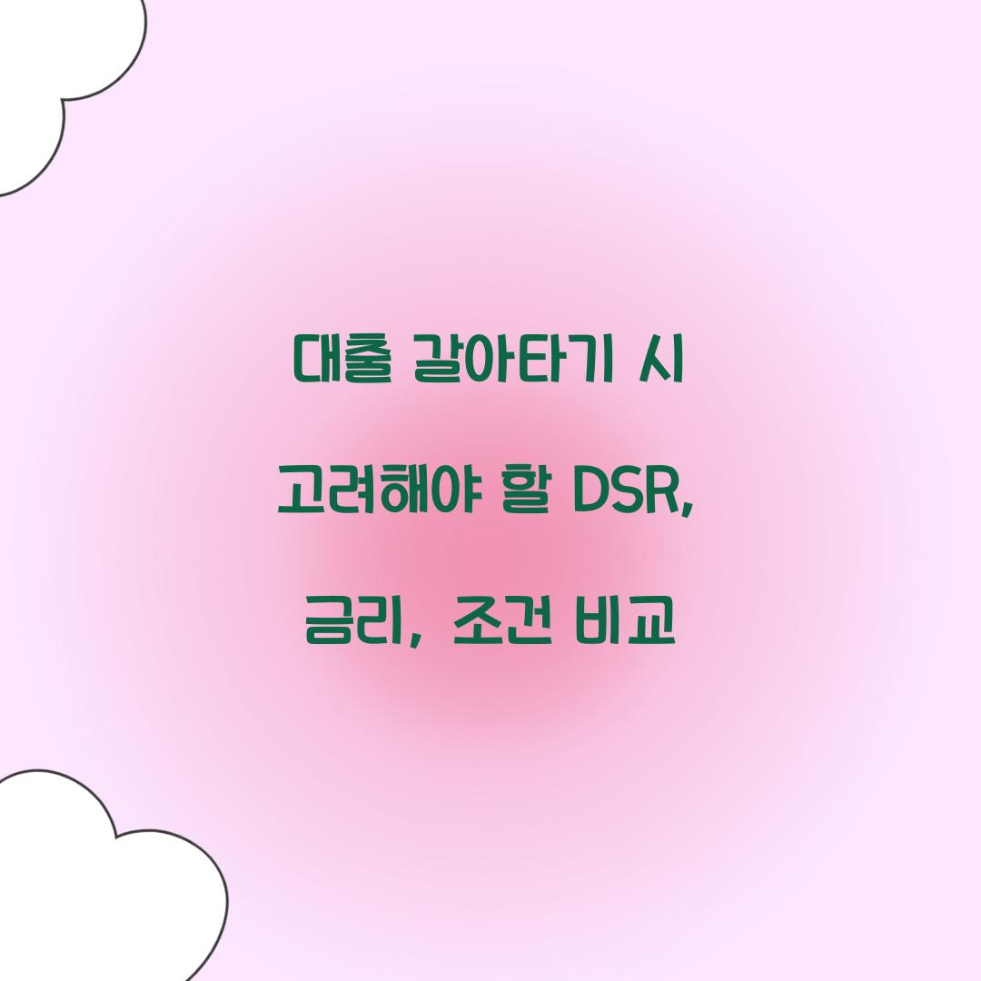 대출 갈아타기