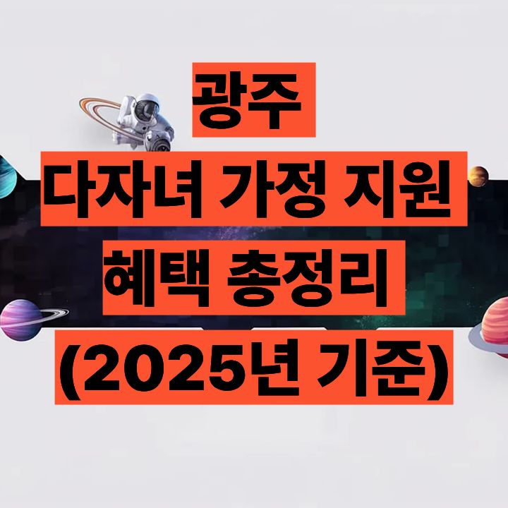 광주 다자녀 가정 지원 혜택 총정리 (2025년 기준)
광주 다자녀 가정 지원 혜택 총정리 (2025년 기준)