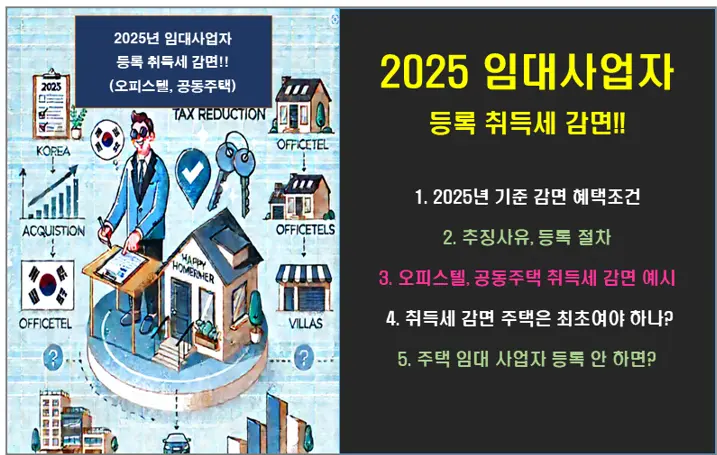 2025년 임대 사업자 등록 취득세 감면