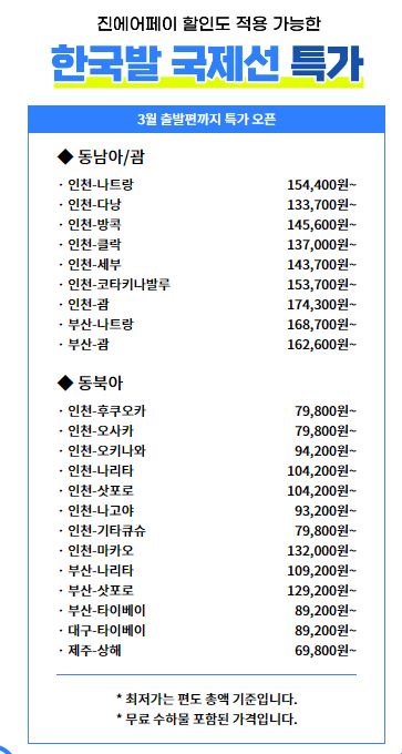 진에어페이 특가 이벤트