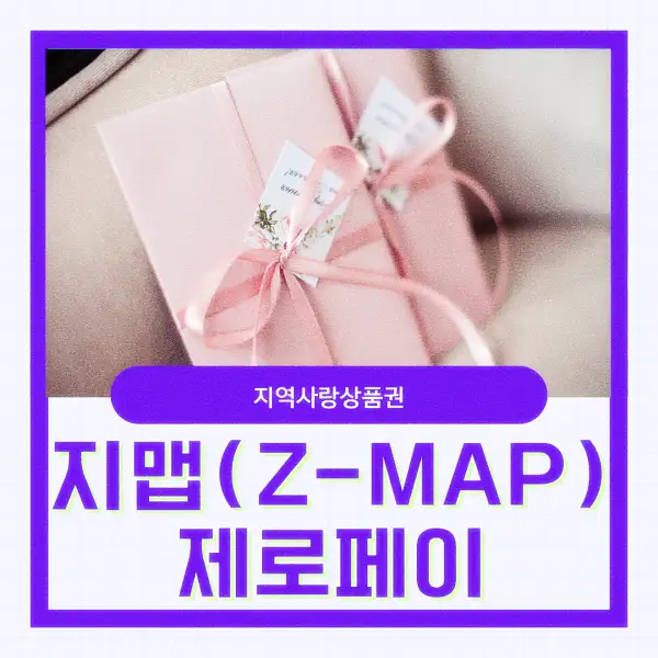 지맵(Z-MAP) 제로페이