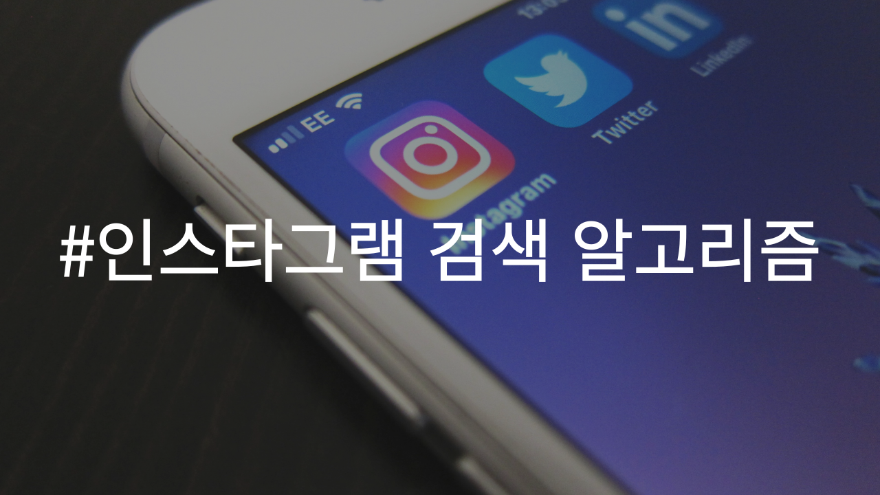 인스타그램 검색 알고리즘에 대한 설명