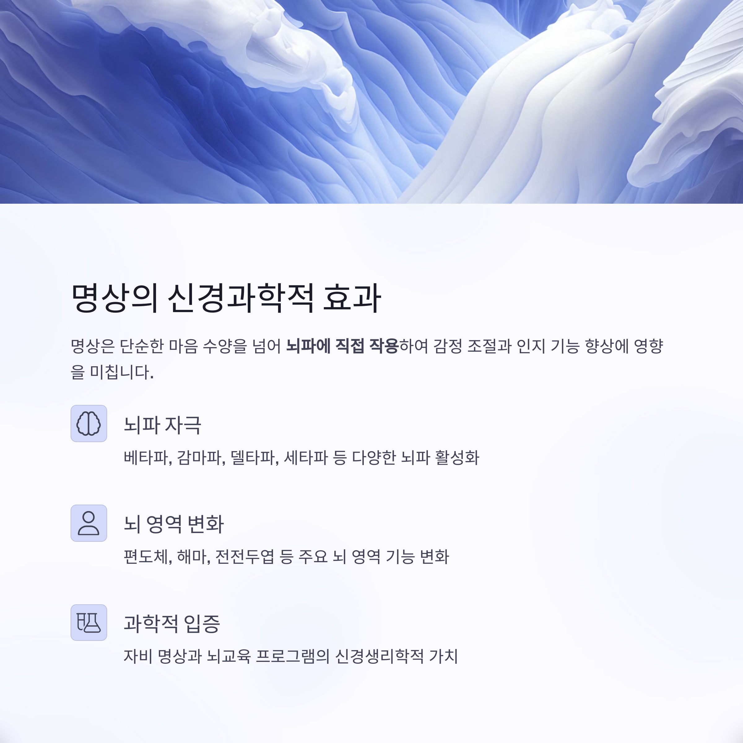 명상의 신경과학적 효과