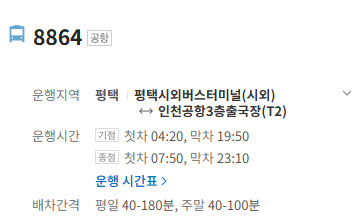 8864번 인천공항 버스 정보