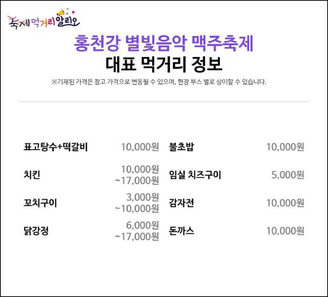 홍천강 별빛음악 맥주축제 먹거리 정보
