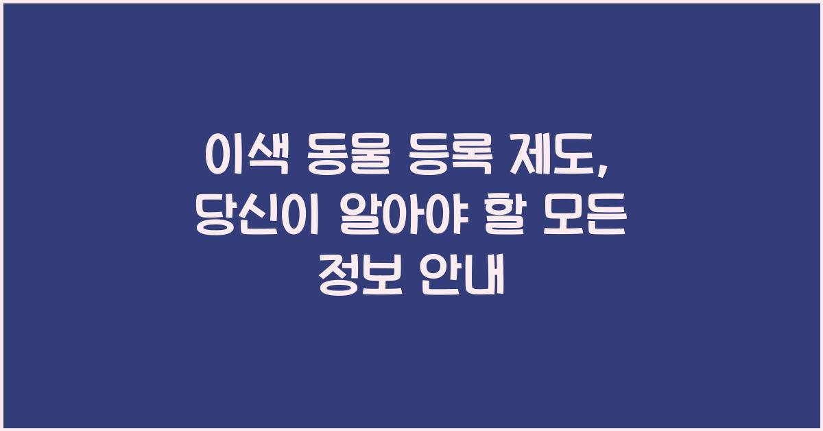 이색 동물 등록 제도
