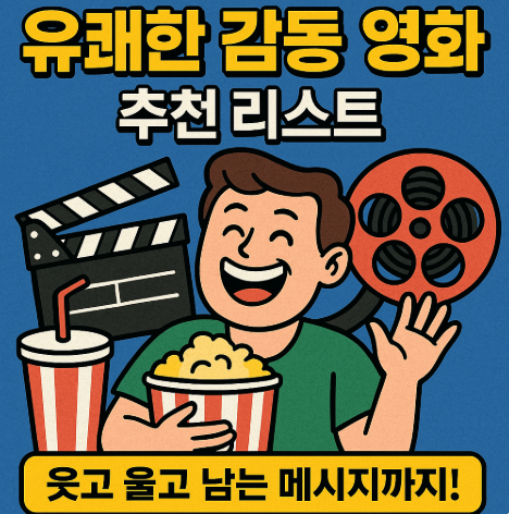 유쾌한 감동 영화 추천 리스트 관련 사진