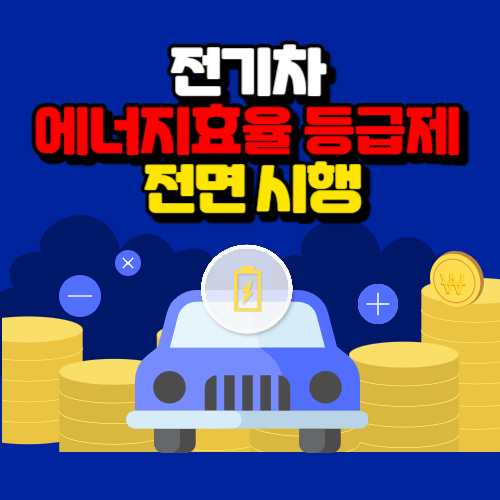 알트태그-전기차 에너지효율 등급제 포스팅의 썸네일