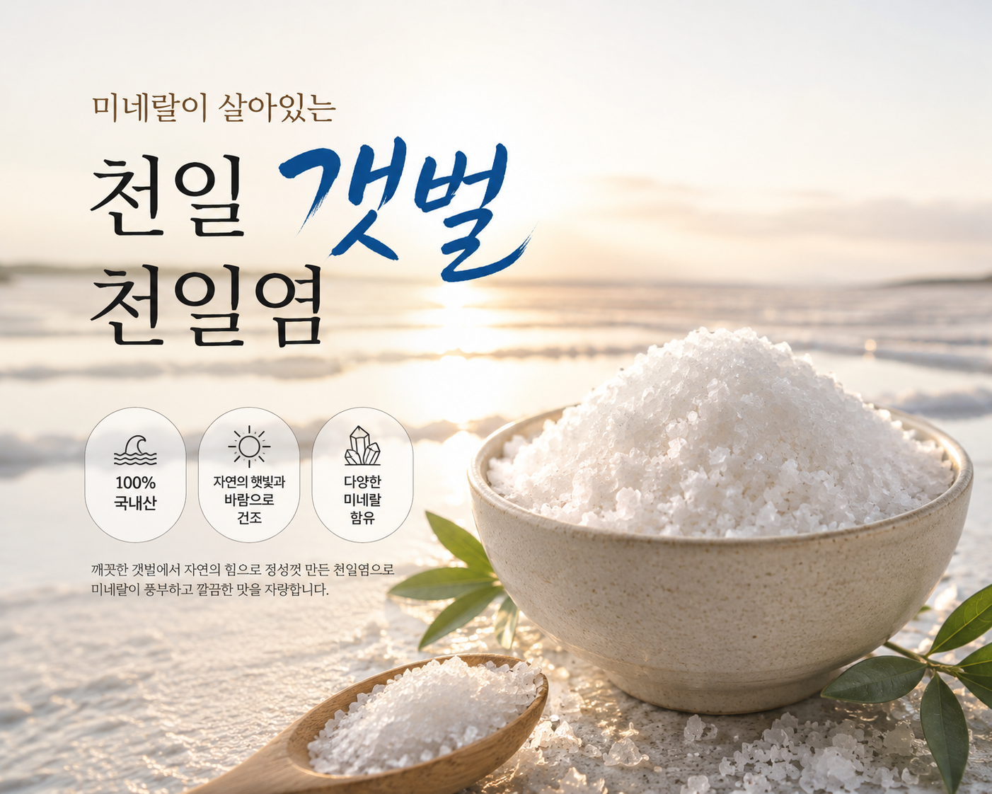 천일염