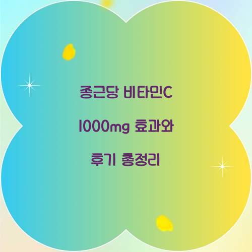 종근당 비타민 c