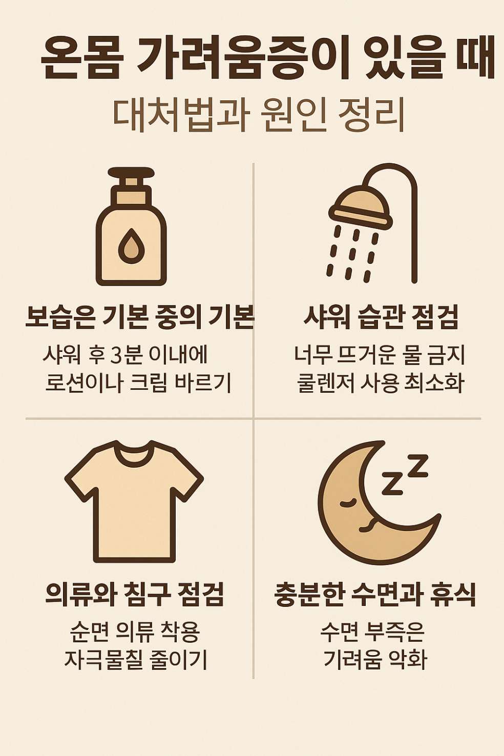 온몸 가려움증이 있을 때 실천할 수 있는 4가지 주요 대처법 - 보습, 샤워 습관, 의류 관리, 수면의 질 개선