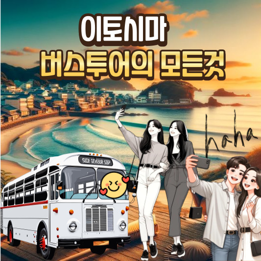이토시마 버스투어