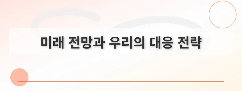 미래 전망과 우리의 대응 전략