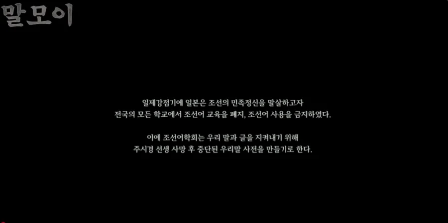 영화 말모이에서 일제강점기 조선어 사용 금지와 우리말 사전 편찬의 배경을 설명하는 도입 장면