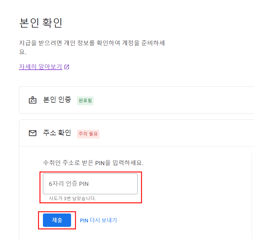 구글 애드센스 PIN번호 입력 및 입금계좌 등록