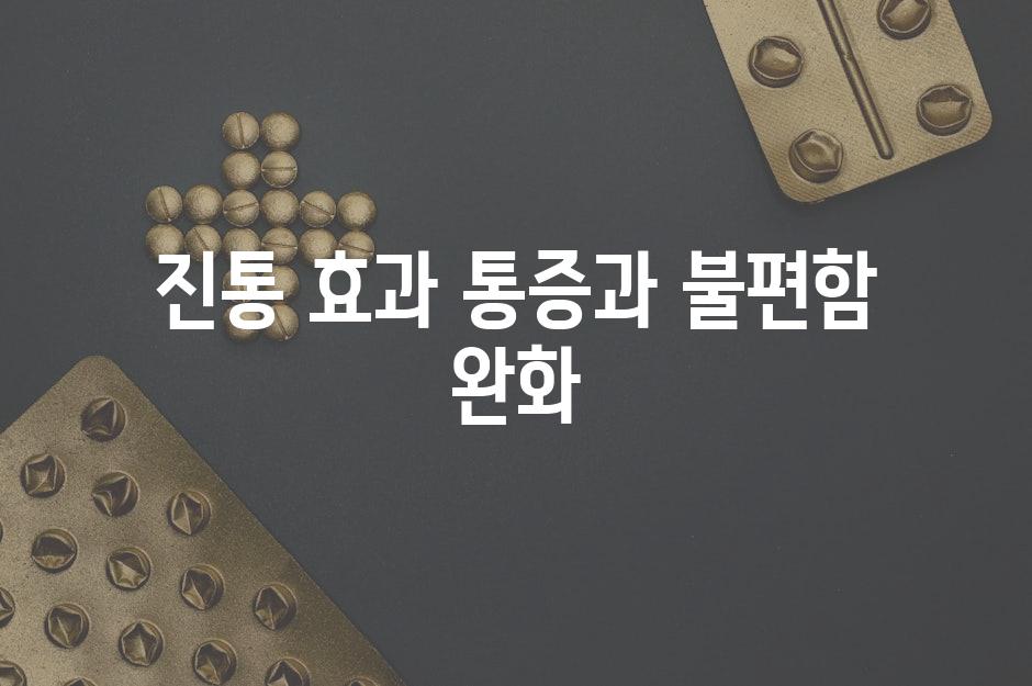 진통 효과 통증과 불편함 완화