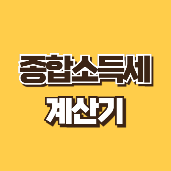 종소세 계산기 종합소득세 신고기간 환급 내는 기준 세율 구간 마이너스 신고방법