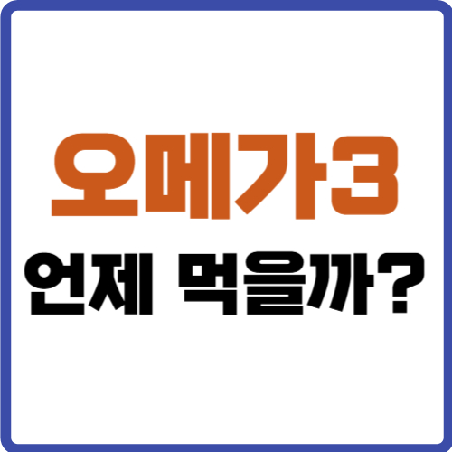 오메가3 복용시간