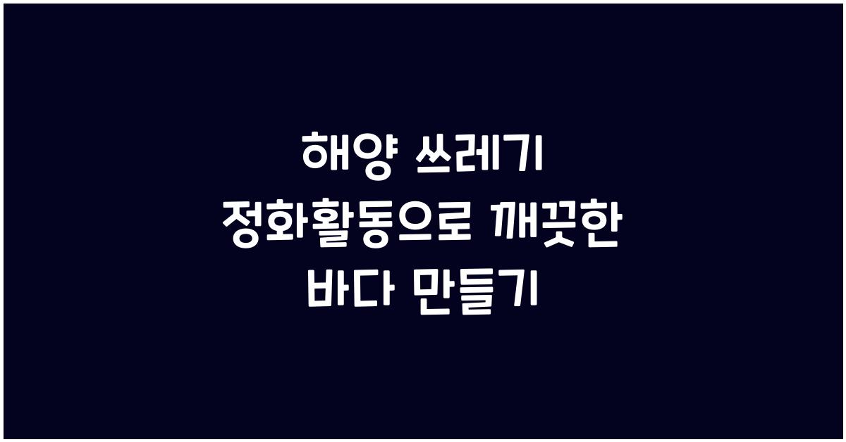 해양 쓰레기 정화활동