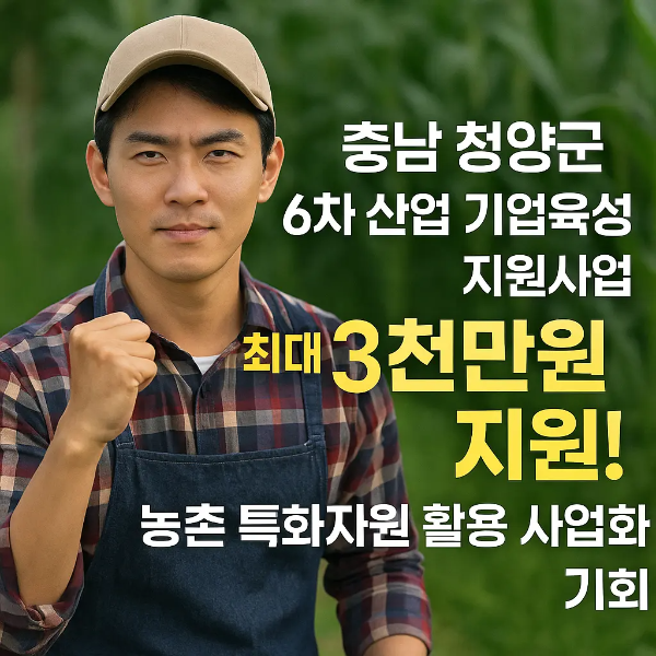 단호한 표정으로 주먹을 쥐고 있는 젊은 청년 농업인과 '충남 청양군 6차 산업 기업육성 지원사업 최대 3천만원 지원! 농촌 특화자원 활용 사업화 기회'라는 텍스트가 함께 있는 이미지