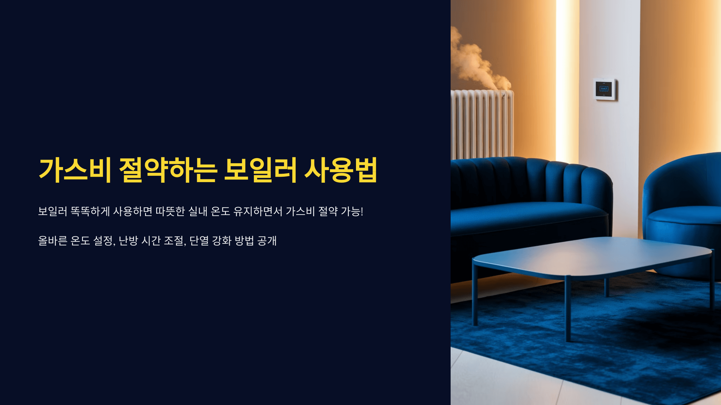 가스비 절약하는 보일러 사용법