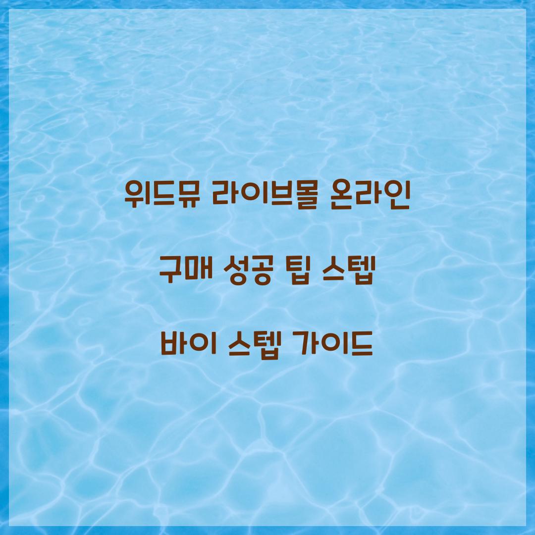 위드뮤 라이브몰 온라인 구매 성공