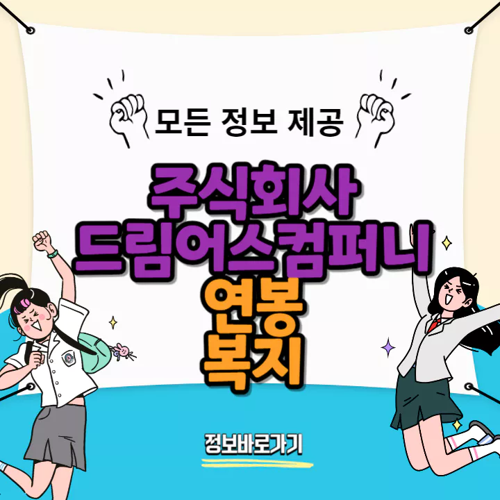 드림어스컴퍼니-연봉-복지