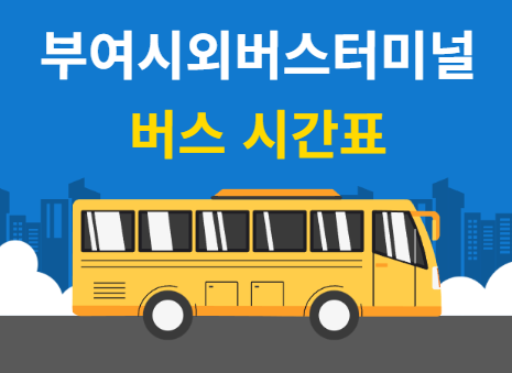 부여시외버스터미널