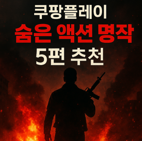 쿠팡플레이 숨은 액션 명작 5편 추천 관련 사진