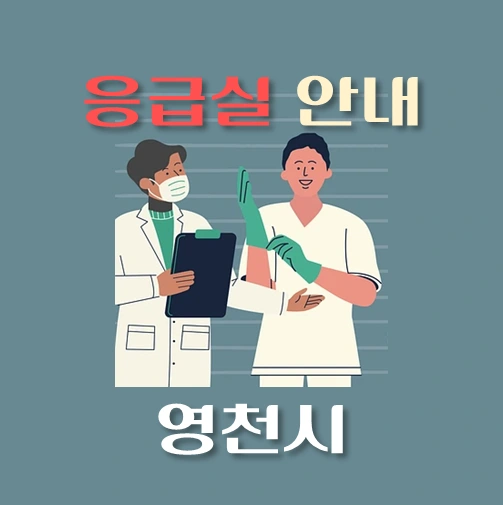 썸네일-영천시-응급실-운영-병원-안내