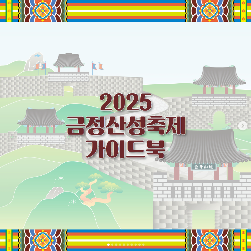 금정산성축제 축제정보 일정 주차안내