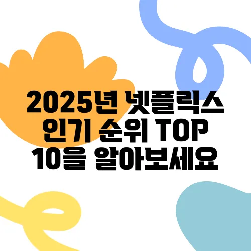 2025년 넷플릭스 인기 순위 TOP 10을 알아보세요